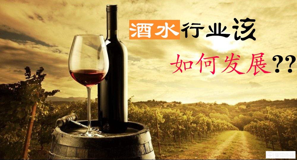 酒水行业