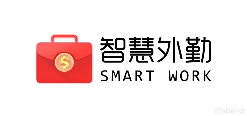 智慧外勤